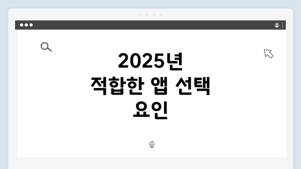 2025년 적합한 앱 선택 요인