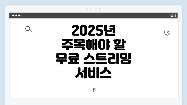 2025년 주목해야 할 무료 스트리밍 서비스