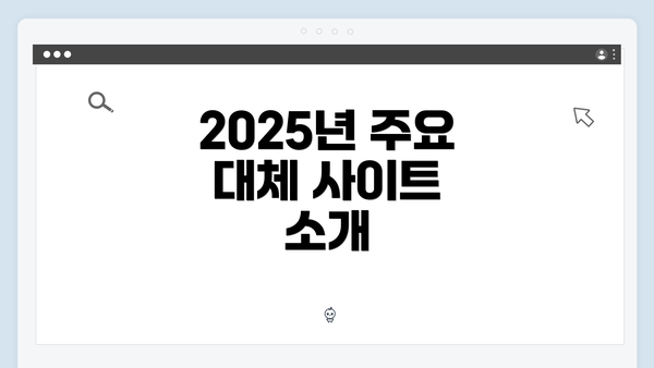 2025년 주요 대체 사이트 소개