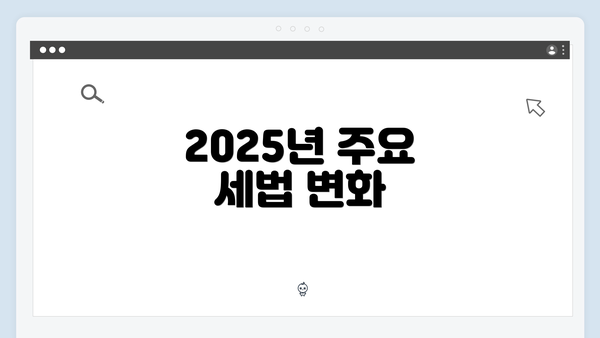 2025년 주요 세법 변화