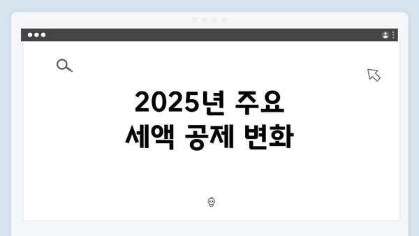 2025년 주요 세액 공제 변화