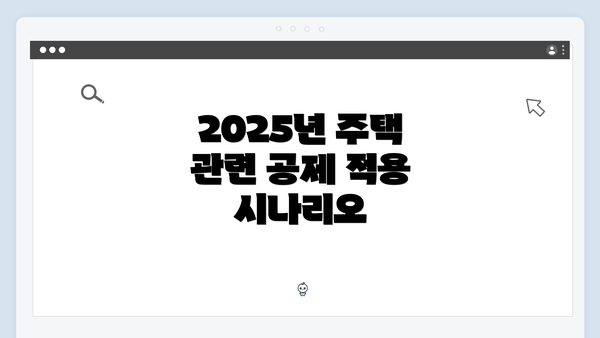 2025년 주택 관련 공제 적용 시나리오