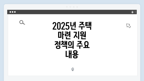 2025년 주택 마련 지원 정책의 주요 내용