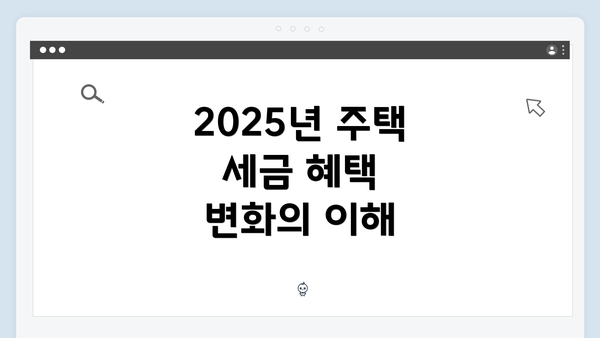 2025년 주택 세금 혜택 변화의 이해