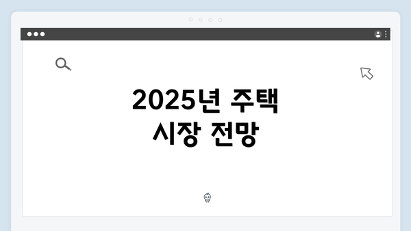 2025년 주택 시장 전망