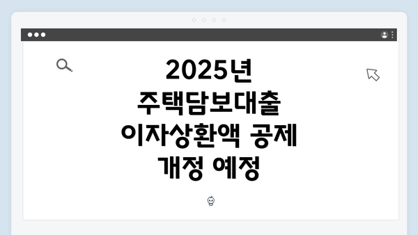 2025년 주택담보대출 이자상환액 공제 개정 예정