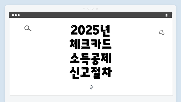 2025년 체크카드 소득공제 신고절차