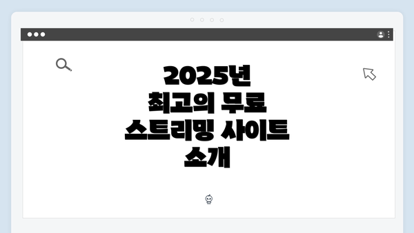 2025년 최고의 무료 스트리밍 사이트 소개