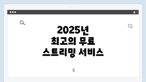 2025년 최고의 무료 스트리밍 서비스