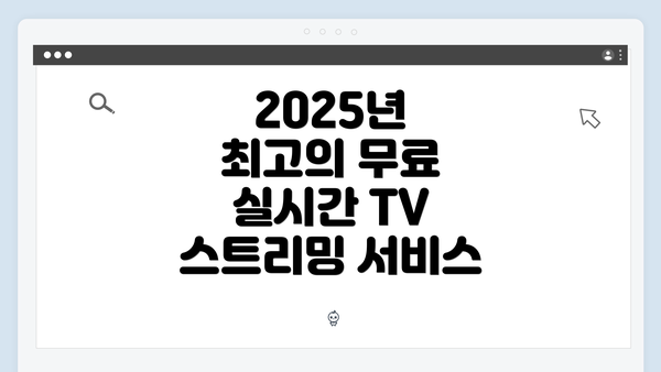 2025년 최고의 무료 실시간 TV 스트리밍 서비스