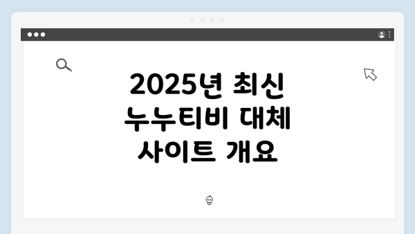 2025년 최신 누누티비 대체 사이트 개요