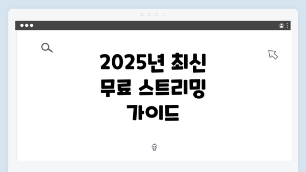 2025년 최신 무료 스트리밍 가이드