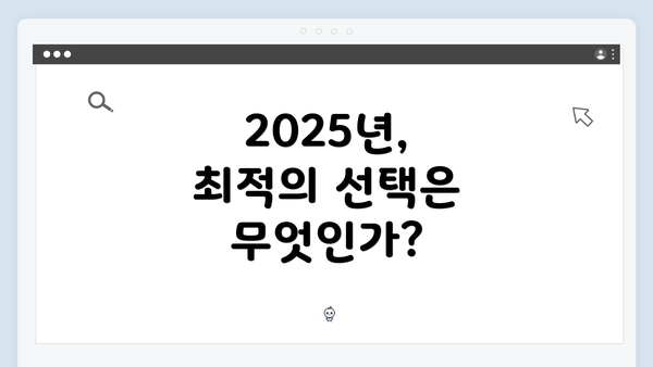 2025년, 최적의 선택은 무엇인가?