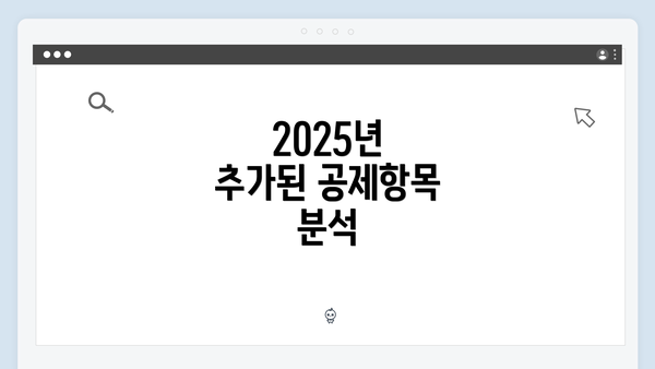 2025년 추가된 공제항목 분석