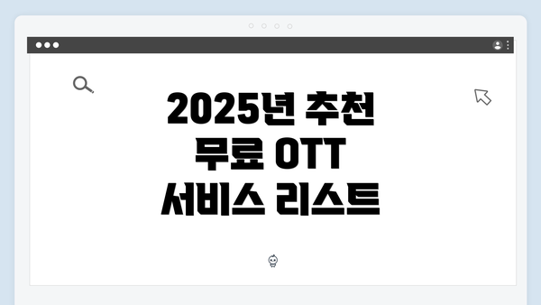 2025년 추천 무료 OTT 서비스 리스트