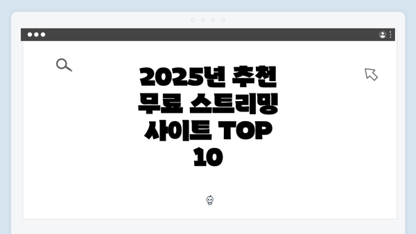 2025년 추천 무료 스트리밍 사이트 TOP 10