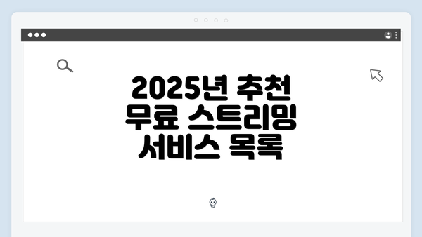 2025년 추천 무료 스트리밍 서비스 목록