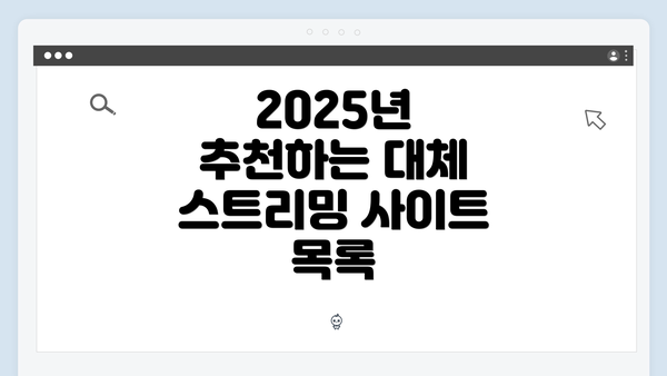 2025년 추천하는 대체 스트리밍 사이트 목록