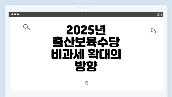 2025년 출산보육수당 비과세 확대의 방향