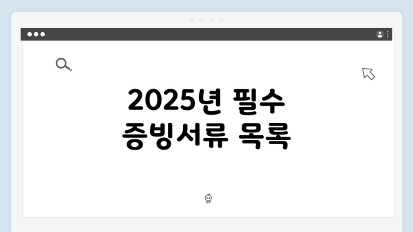 2025년 필수 증빙서류 목록