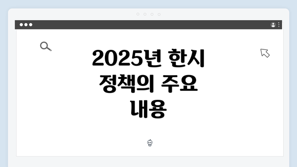 2025년 한시 정책의 주요 내용