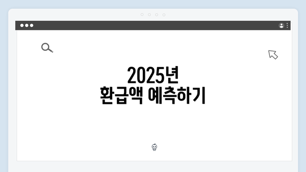 2025년 환급액 예측하기