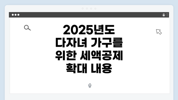 2025년도 다자녀 가구를 위한 세액공제 확대 내용