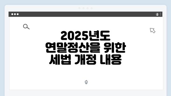 2025년도 연말정산을 위한 세법 개정 내용