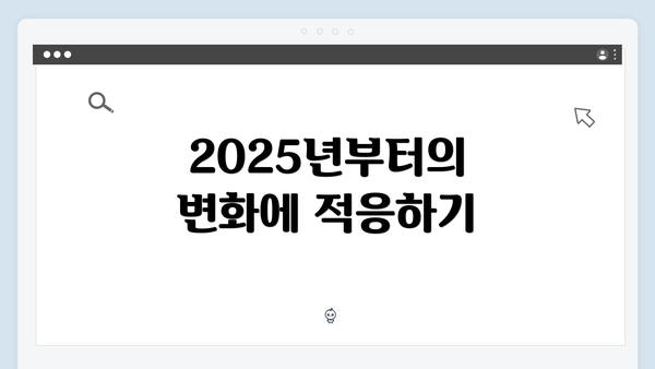 2025년부터의 변화에 적응하기