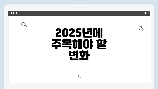 2025년에 주목해야 할 변화