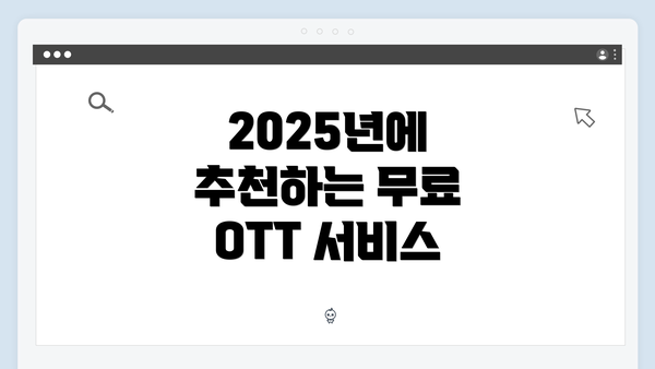 2025년에 추천하는 무료 OTT 서비스