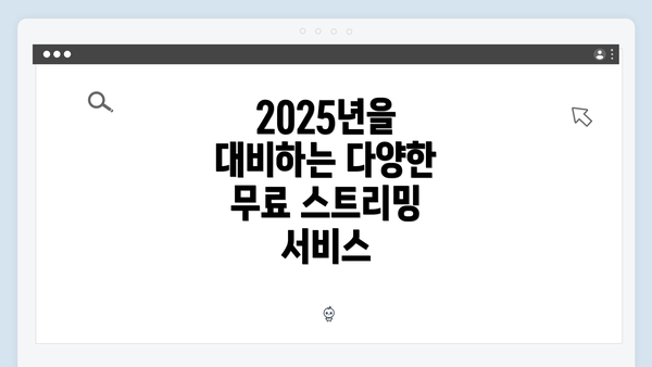 2025년을 대비하는 다양한 무료 스트리밍 서비스