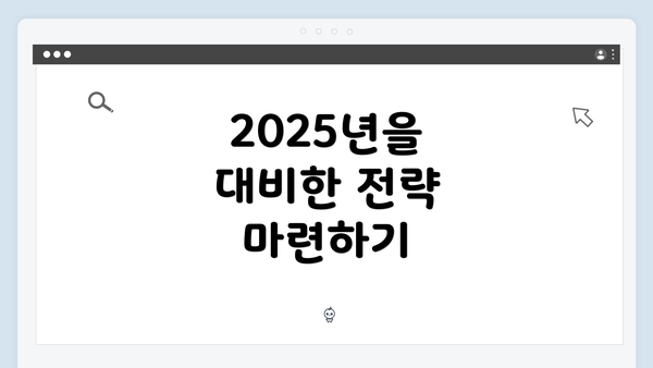 2025년을 대비한 전략 마련하기