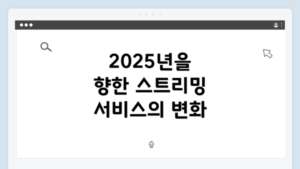 2025년을 향한 스트리밍 서비스의 변화