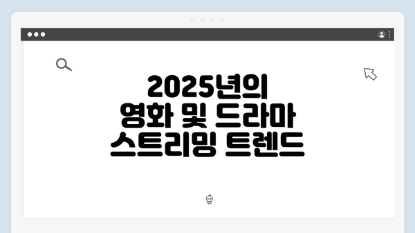 2025년의 영화 및 드라마 스트리밍 트렌드