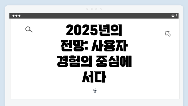 2025년의 전망: 사용자 경험의 중심에 서다