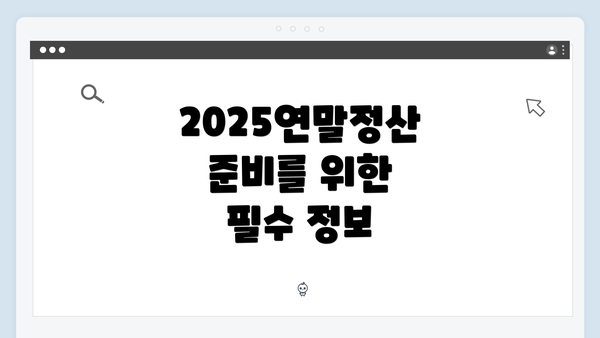 2025연말정산 준비를 위한 필수 정보