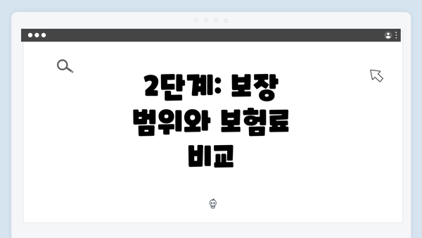 2단계: 보장 범위와 보험료 비교