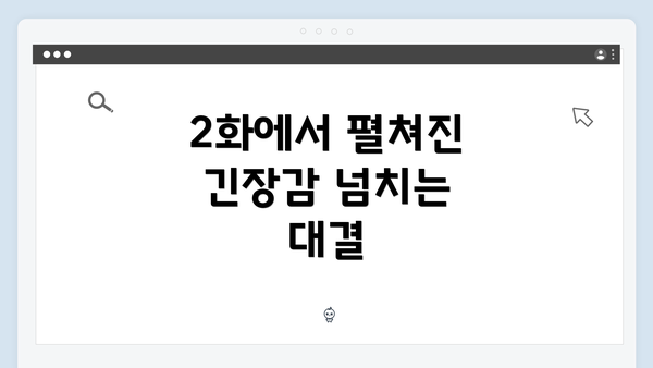 2화에서 펼쳐진 긴장감 넘치는 대결