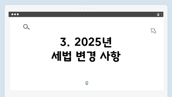 3. 2025년 세법 변경 사항