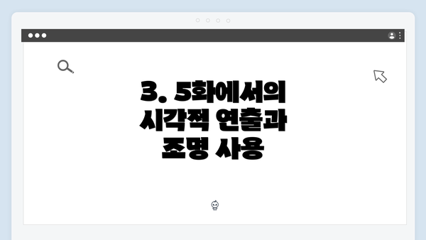 3. 5화에서의 시각적 연출과 조명 사용