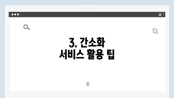 3. 간소화 서비스 활용 팁