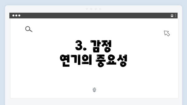 3. 감정 연기의 중요성