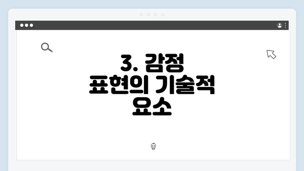 3. 감정 표현의 기술적 요소