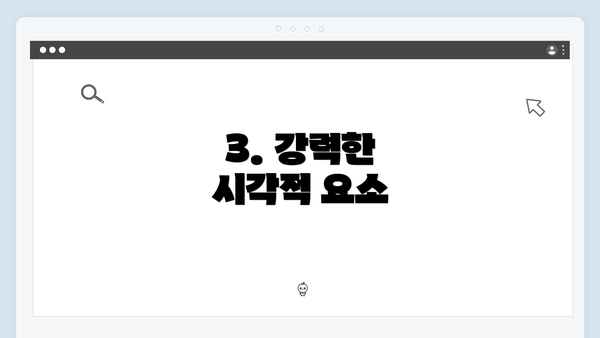 3. 강력한 시각적 요소