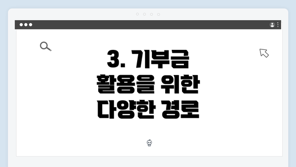 3. 기부금 활용을 위한 다양한 경로