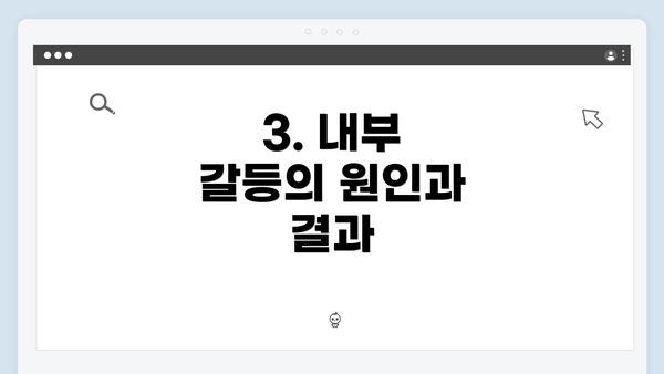 3. 내부 갈등의 원인과 결과