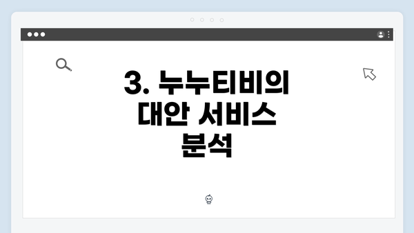 3. 누누티비의 대안 서비스 분석