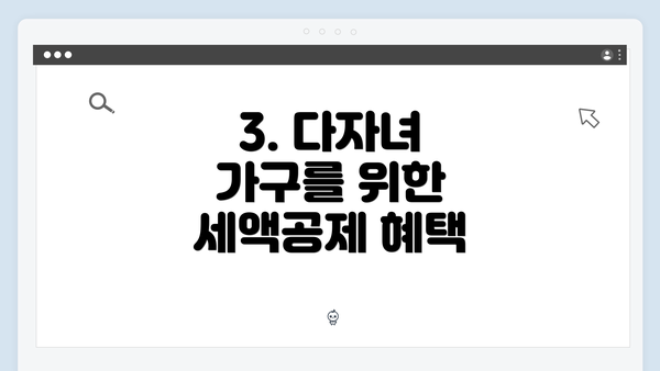 3. 다자녀 가구를 위한 세액공제 혜택