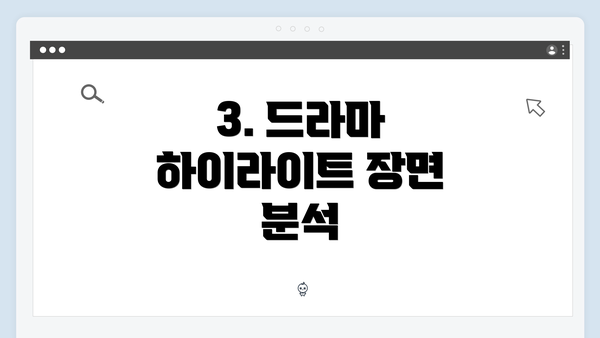 3. 드라마 하이라이트 장면 분석